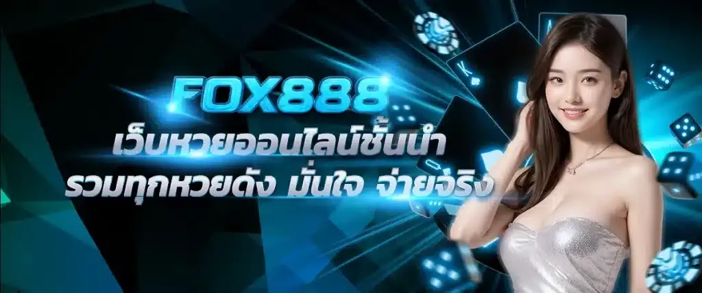 ทางเข้า fox888