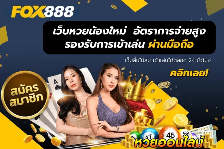 fox888 เว็บหวย