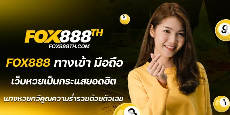 fox888 ฟรี เครดิต