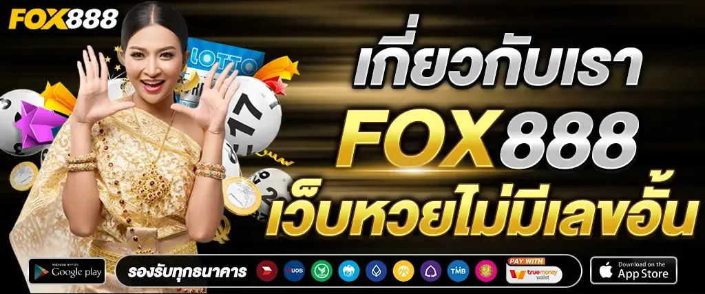 fox 888 หวยออนไลน์