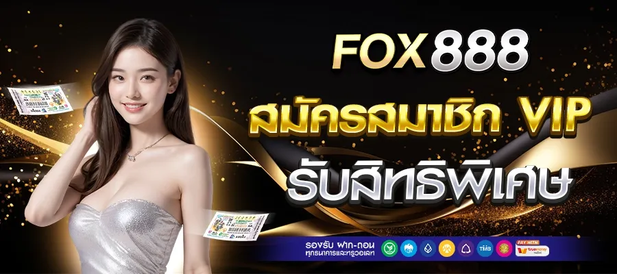 fox 888 หวยออนไลน์